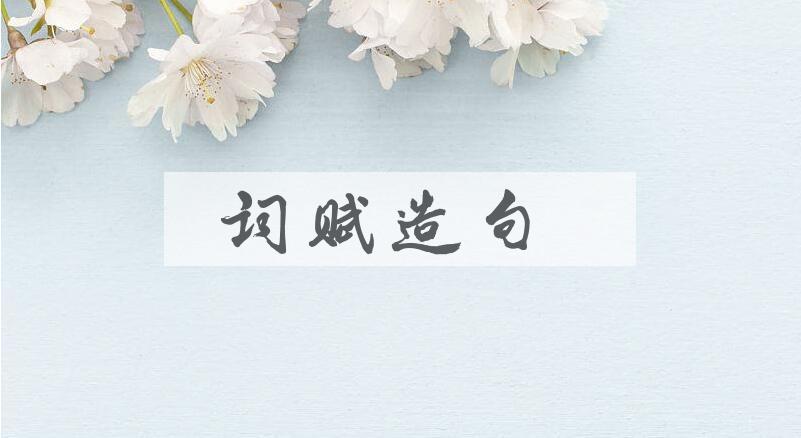 用词赋造句