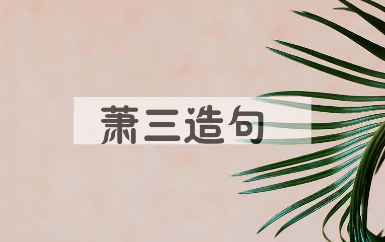 用萧三(1896-1983)造句