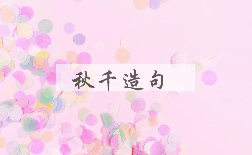 用秋千造句