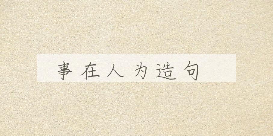 用事在人为造句