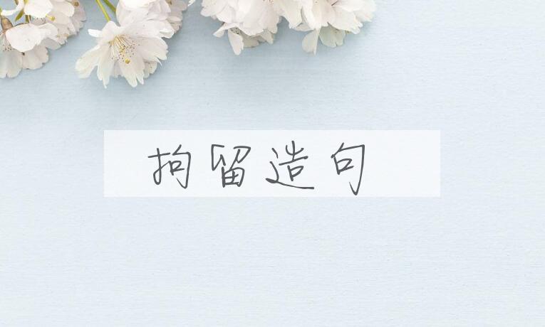 用拘留造句