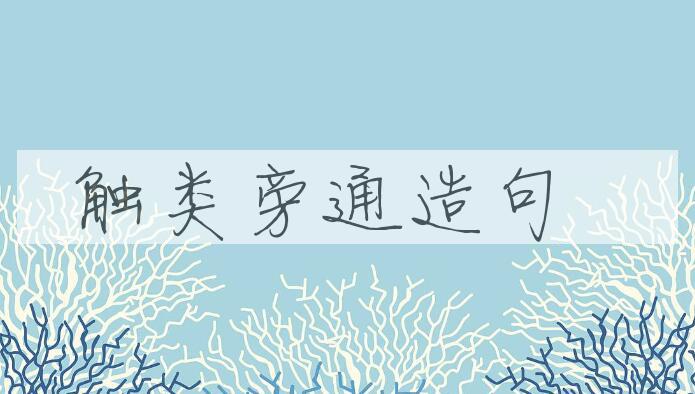用触类旁通造句