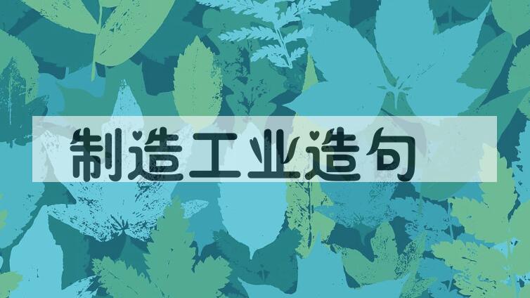 用制造工业造句