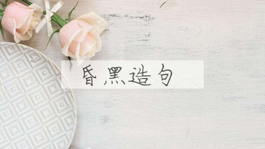 用昏黑造句