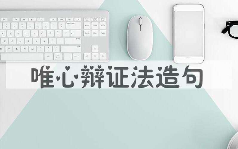 用唯心辩证法造句