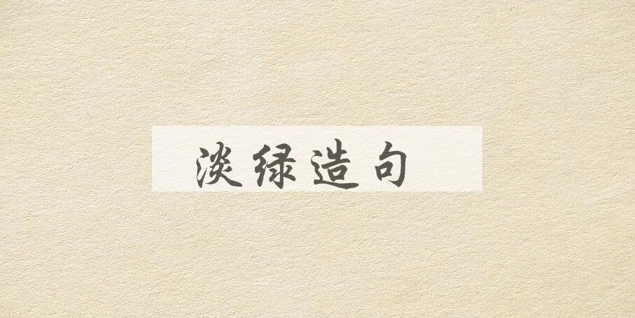用淡绿造句