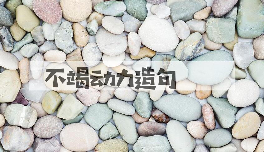 用不竭动力造句