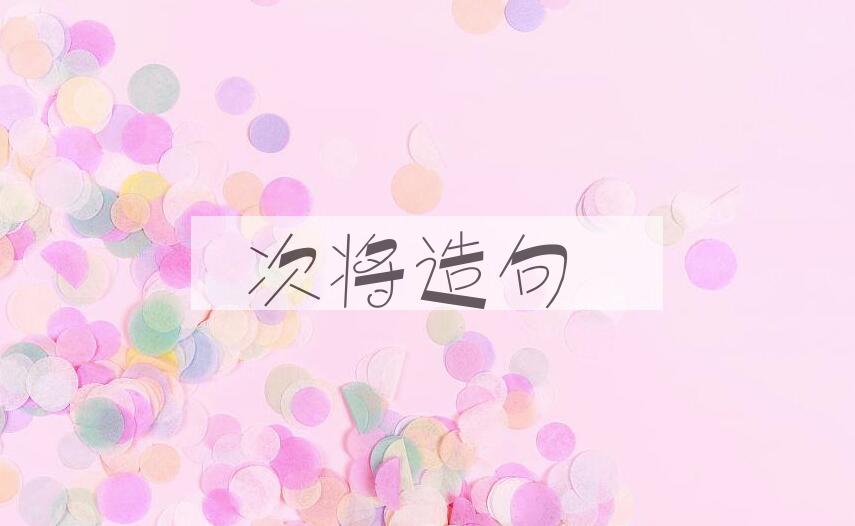 用次将造句