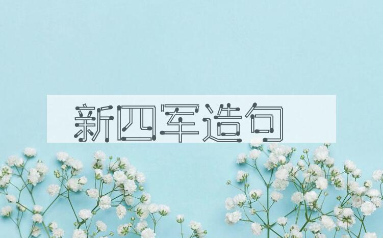 用新四军造句