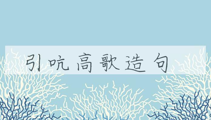 用引吭高歌造句