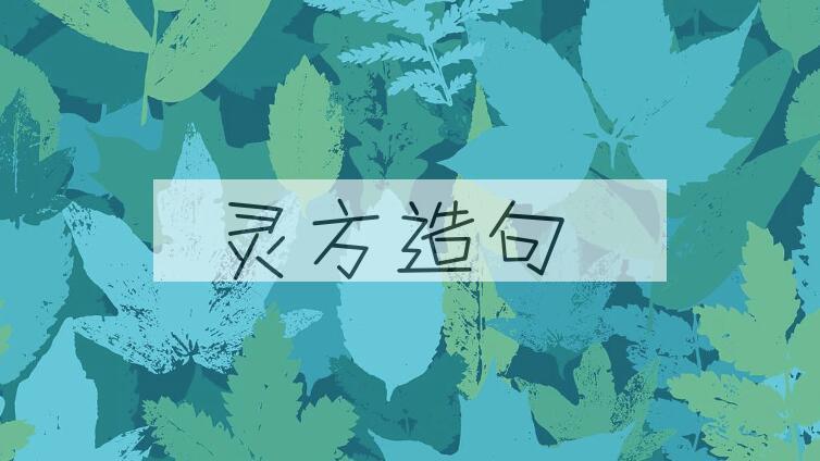用灵方造句
