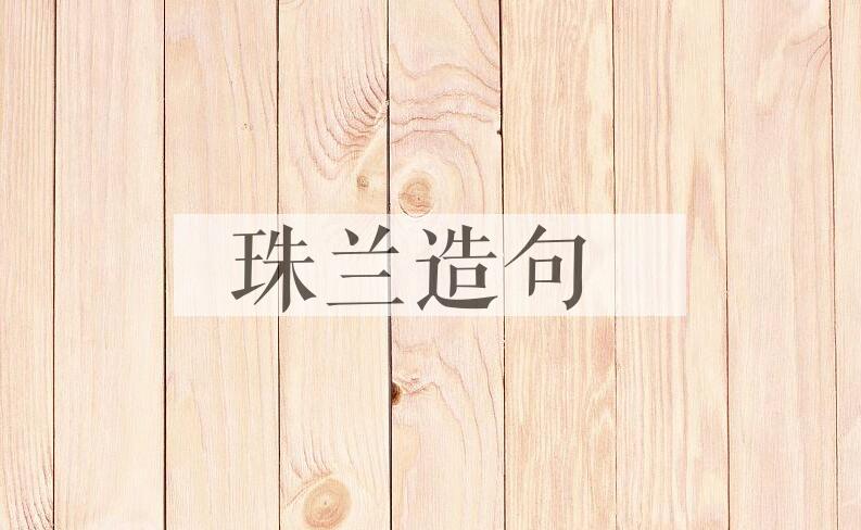 用珠兰造句
