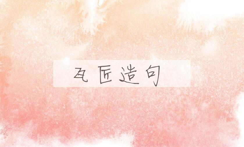 用瓦匠造句