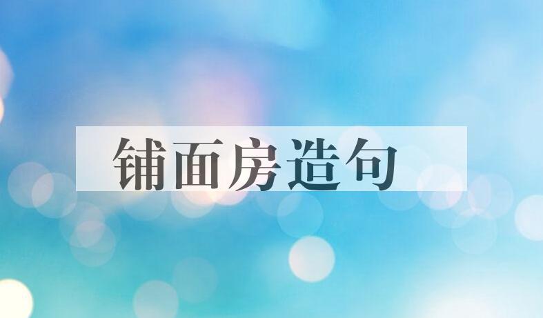 用铺面房造句