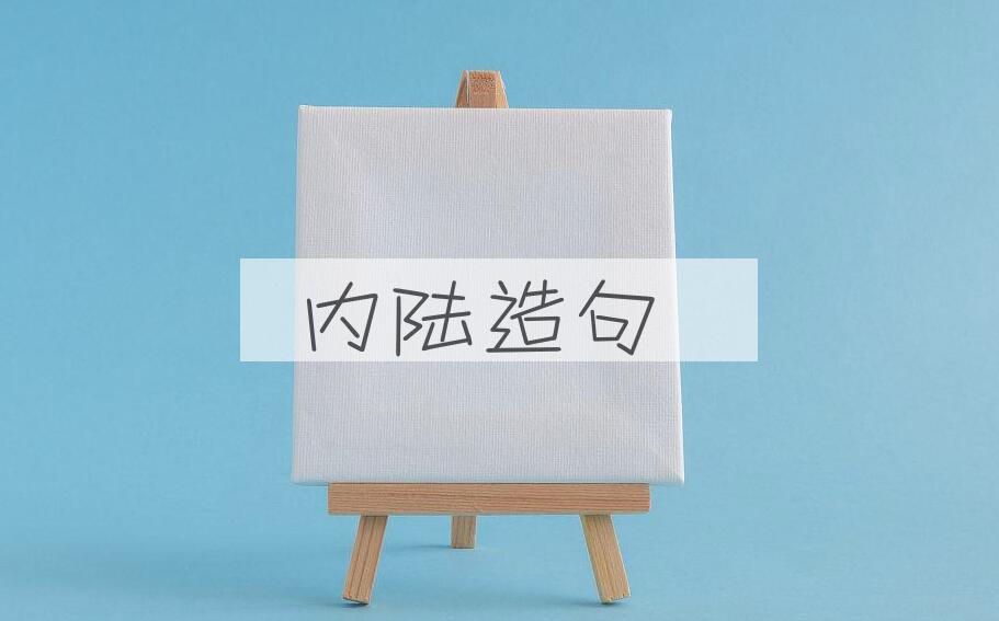 用内陆造句