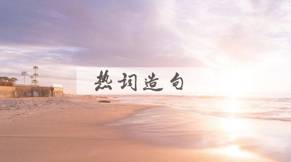 用热词造句