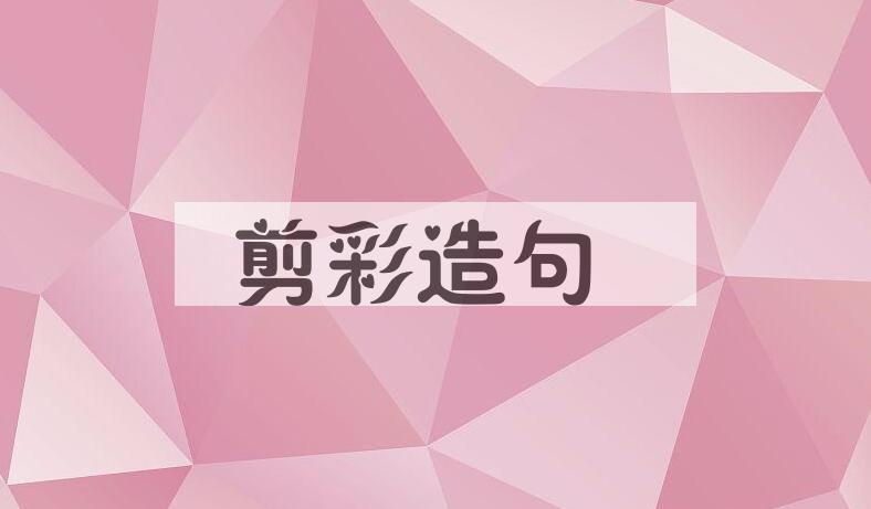 用剪彩造句