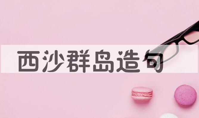 用西沙群岛造句