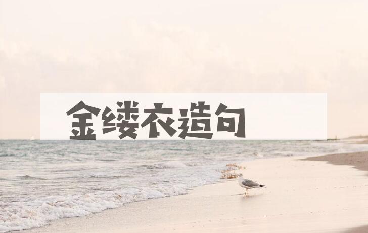 用金缕衣造句