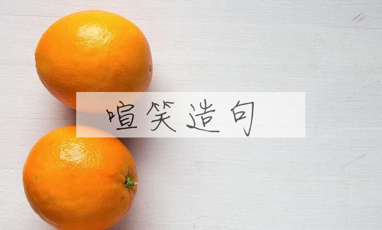 用喧笑造句