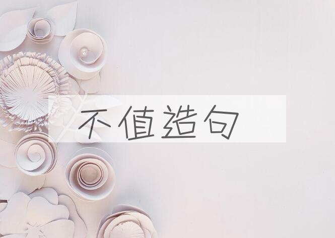 用不值造句