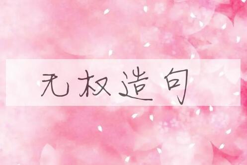 用无权造句