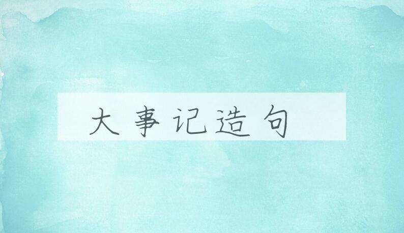 用大事记造句
