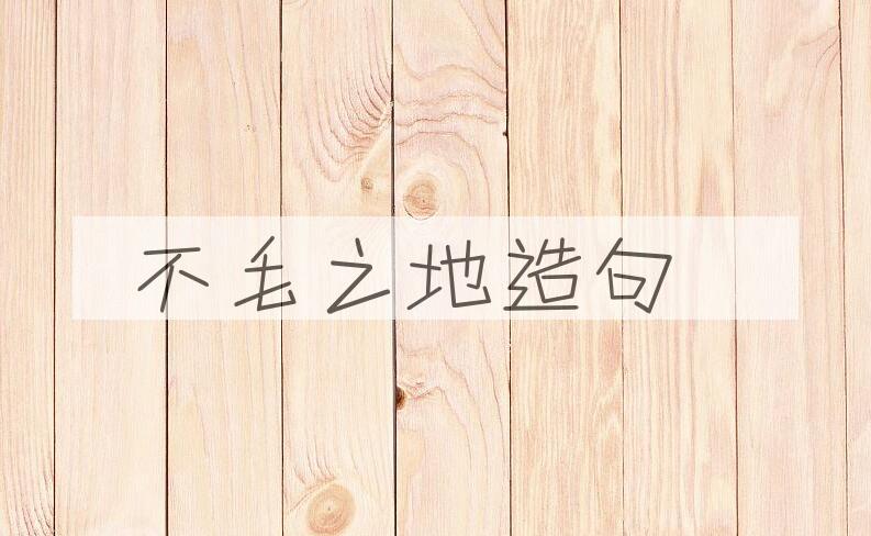 用不毛之地造句