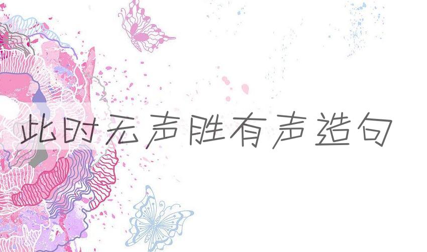 用此时无声胜有声造句