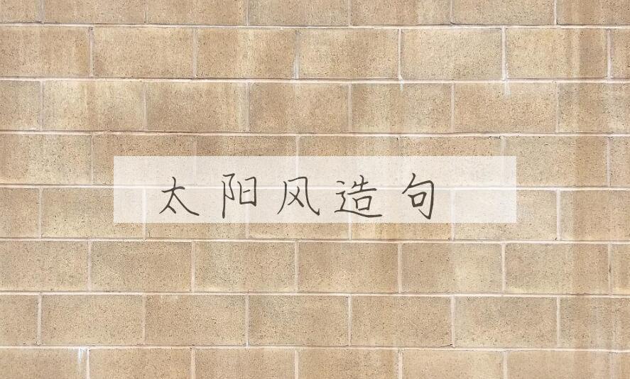 用太阳风造句