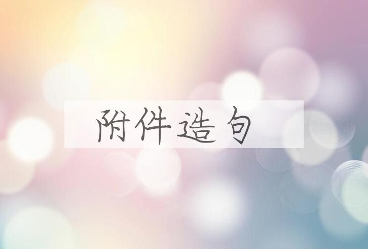 用附件造句