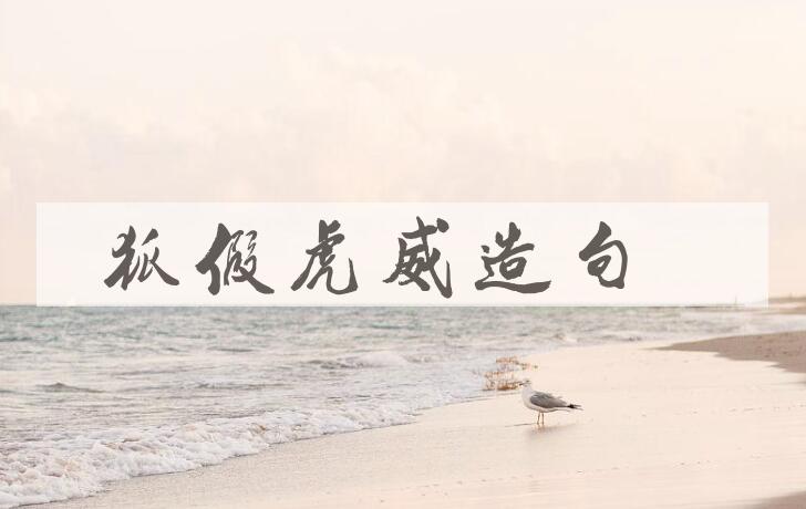 用狐假虎威造句