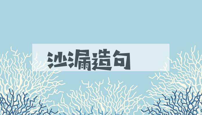 用沙漏造句