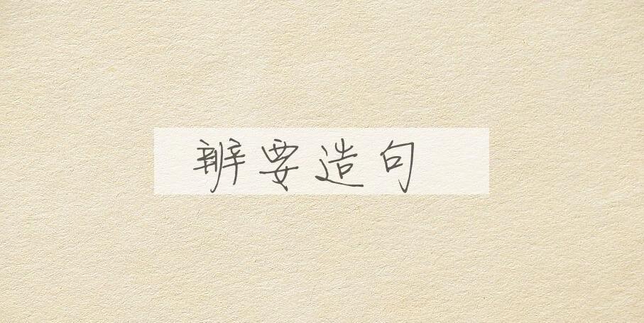 用辨要造句