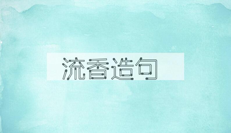 用流香造句