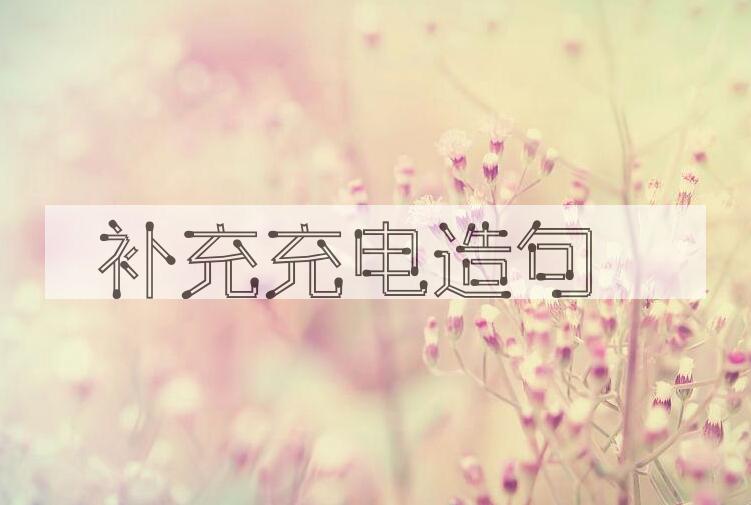 用补充充电造句