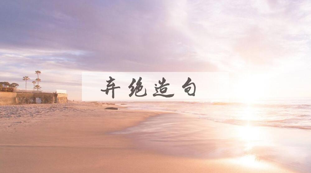 用弃绝造句