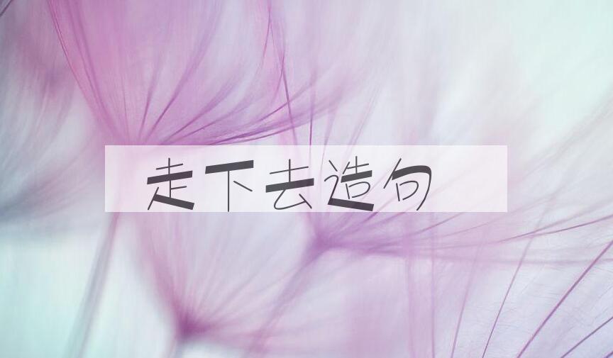 用走下去造句