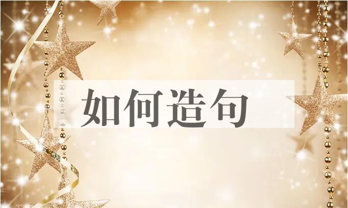 用如何造句
