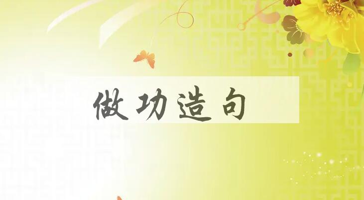 用做功造句