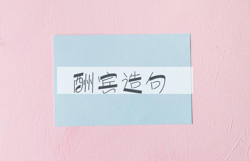 用酬宾造句