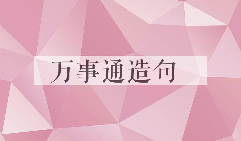 用万事通造句