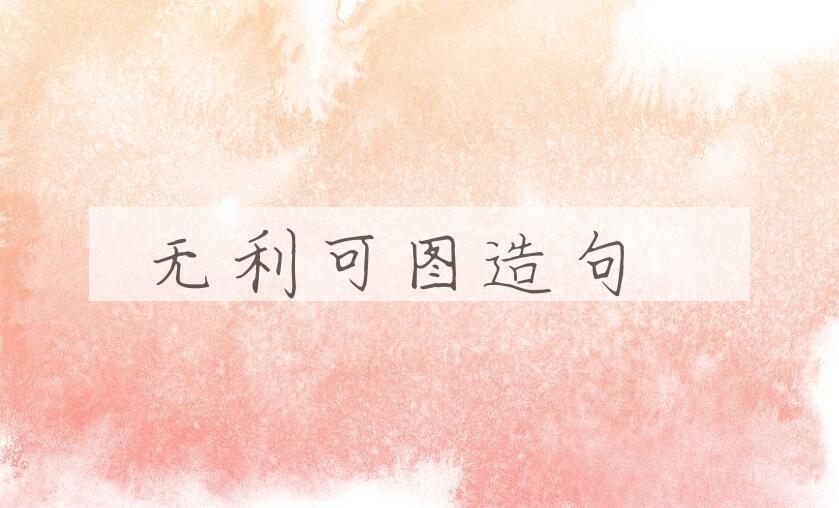 用无利可图造句
