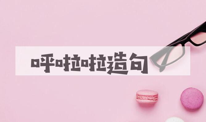 用呼啦啦造句