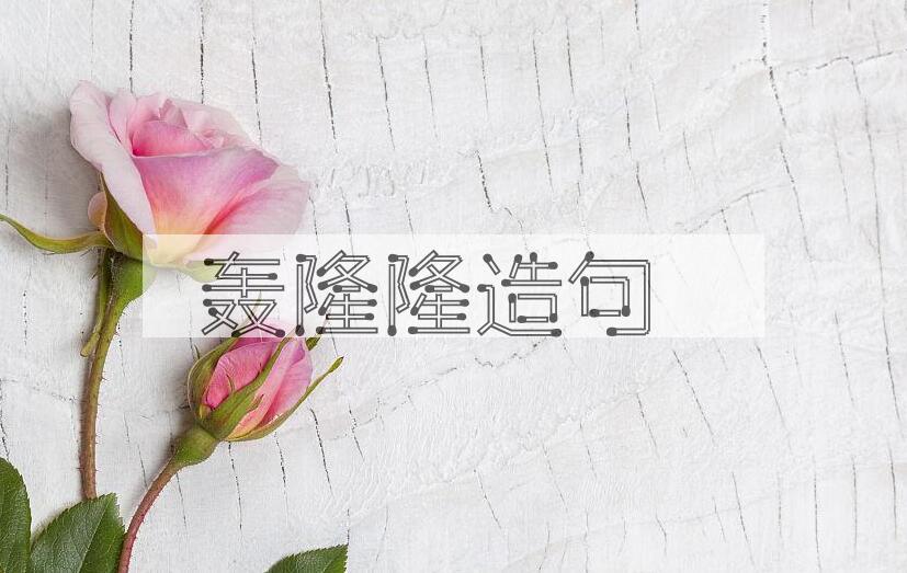 用轰隆隆造句