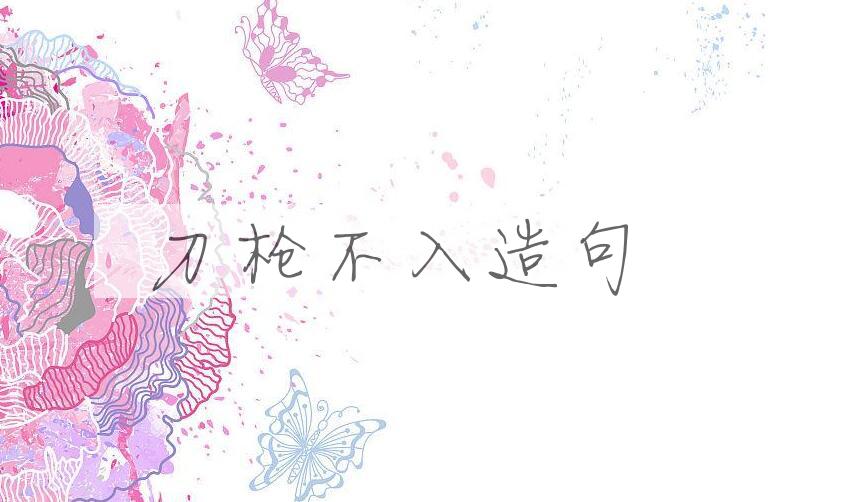 用刀枪不入造句