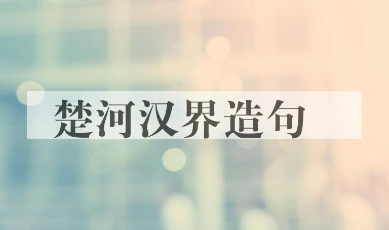 用楚河汉界造句