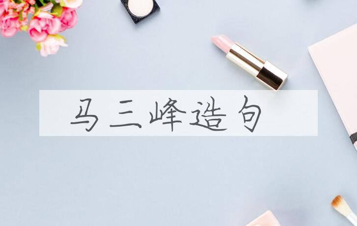 用马三峰造句