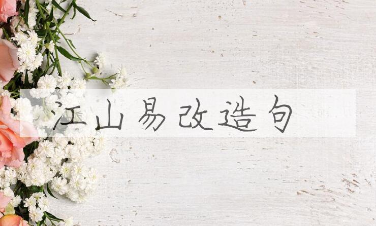用江山易改造句