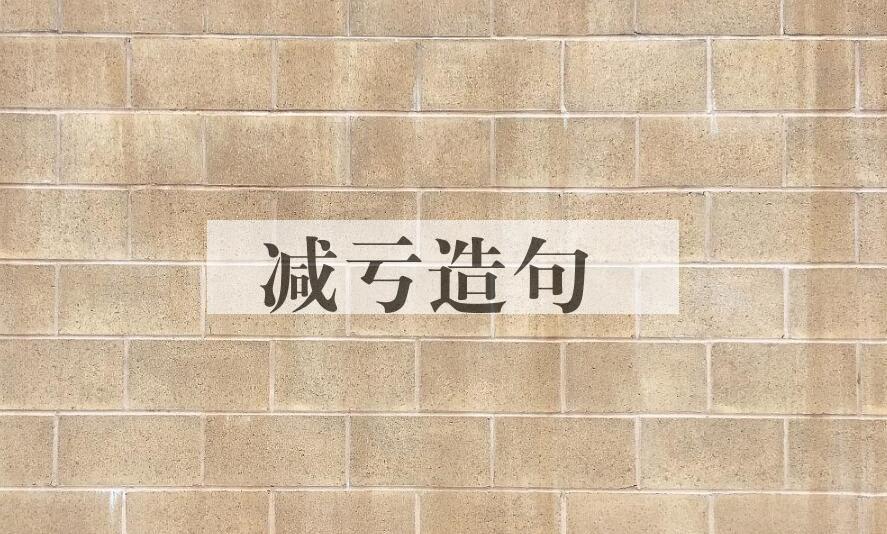 用减亏造句